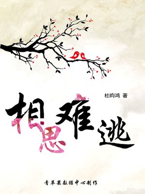 cover image of 相思难逃